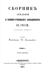 Сборник сведений о военно-учебных заведениях в России (Сухопутного ведомства). Том 1. Часть 2