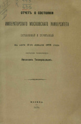 Отчет о состоянии Императорского Московского университета составленный и прочитанный на акте 12-го января 1878 года ректором Университета Николаем Тихонравовым
