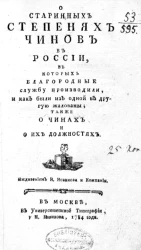 О старинных степенях чинов в России, в которых благородные службу производили, и как были из одной в другую жалованы