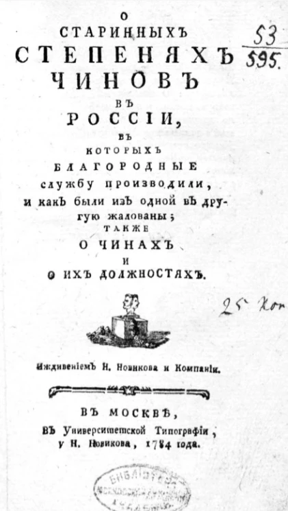 О старинных степенях чинов в России, в которых благородные службу производили, и как были из одной в другую жалованы