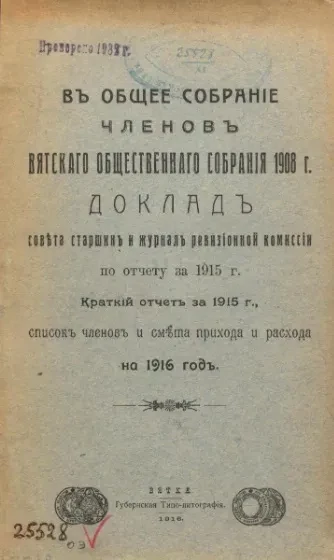 В общее собрание членов Вятского общественного собрания 1908 года. Доклад Совета старшин и журнал ревизионной комиссии по отчету за 1915 год. Краткий отчет за 1915 год, список членов и смета прихода и расхода на 1916 год