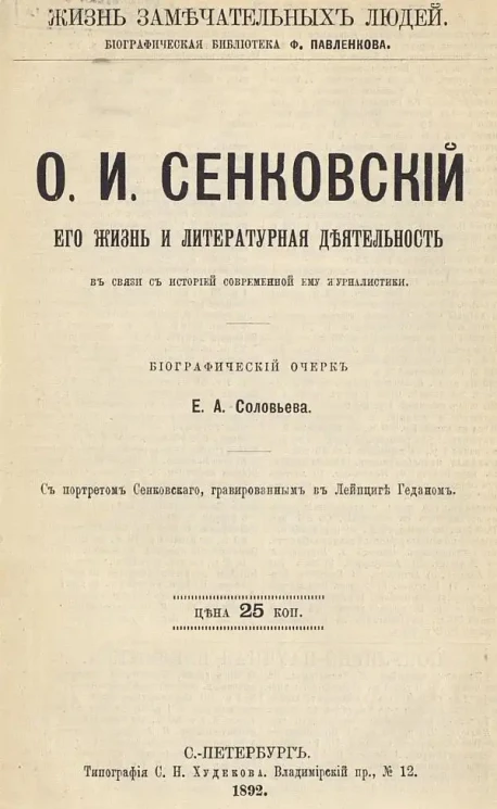 Жизнь замечательных людей. О.И. Сенковский, его жизнь и литературная деятельность в связи с историей современной ему журналистики. Биографический очерк