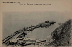 Забайкальская железная дорога. Вид станции Байкал и пристани ледоколов. Открытое письмо