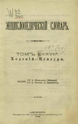 Энциклопедический словарь. Том 37 а. Ходский - Цензура