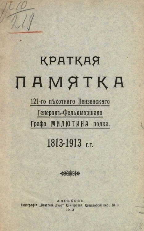 Краткая памятка 121-го пехотного Пензенского генерал-фельдмаршала графа Милютина полка. 1813-1913 годы