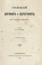 Столбовский договор и переговоры, ему предшествовавшие