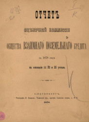 Отчет Оценочной комиссии Общества взаимного поземельного кредита за 1878 год на основании §§ 20 и 35 устава