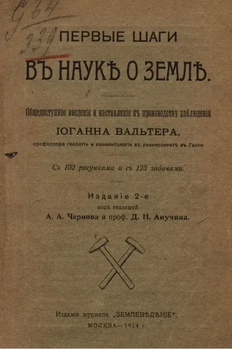 Первые шаги в науке о земле. Издание 2