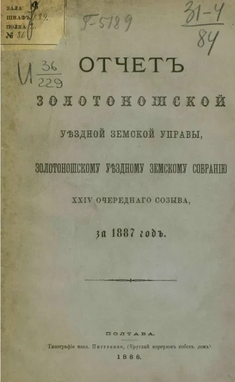 Отчет Золотоношской уездной земской управы Золотоношскому уездному земскому собранию 24-го очередного созыва за 1887 год