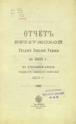 Отчет Ветлужской уездной земской управы за 1902 год к очередной сессии уездного земского собрания 1903 года