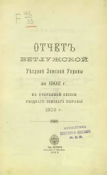 Отчет Ветлужской уездной земской управы за 1902 год к очередной сессии уездного земского собрания 1903 года