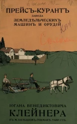 Иллюстрированный прейс-курант завода земледельческих машин и орудий акционерного общества И.В. Клейнер и К° в м. Большом-Токмаке, Таврической губернии