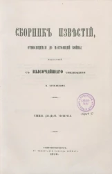 Сборник известий, относящихся до настоящей войны, издаваемый с высочайшего соизволения Н. Путиловым. Книжка 24