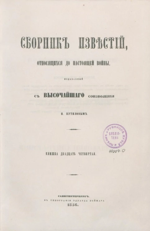 Сборник известий, относящихся до настоящей войны, издаваемый с высочайшего соизволения Н. Путиловым. Книжка 24