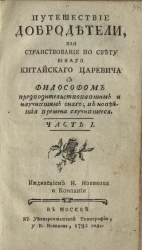 Путешествие добродетели, или странствование по свету юного китайского царевича с философом предводительствовавшим и научившим оного. Часть 1