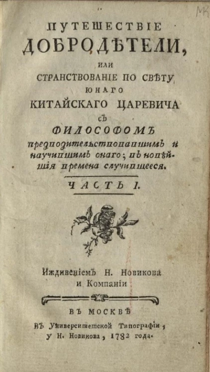 Путешествие добродетели, или странствование по свету юного китайского царевича с философом предводительствовавшим и научившим оного. Часть 1