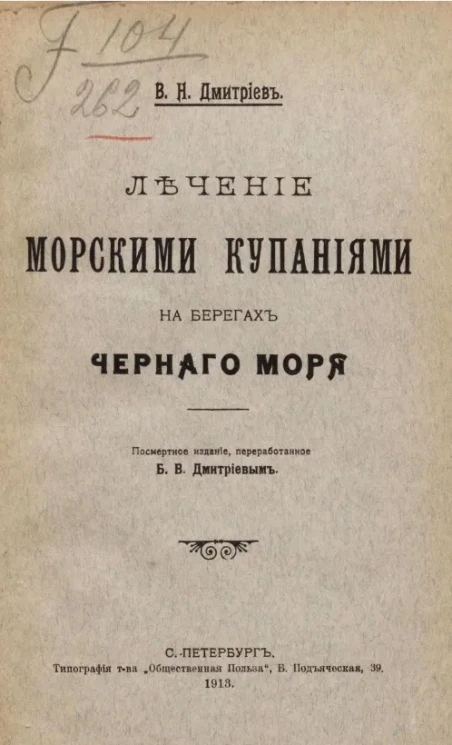 Лечение морскими купаньями на берегах Черного моря