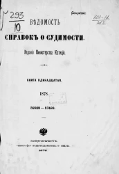 Ведомость справок о судимости, издаваемая министерством юстиции за 1878 год. Книга 11