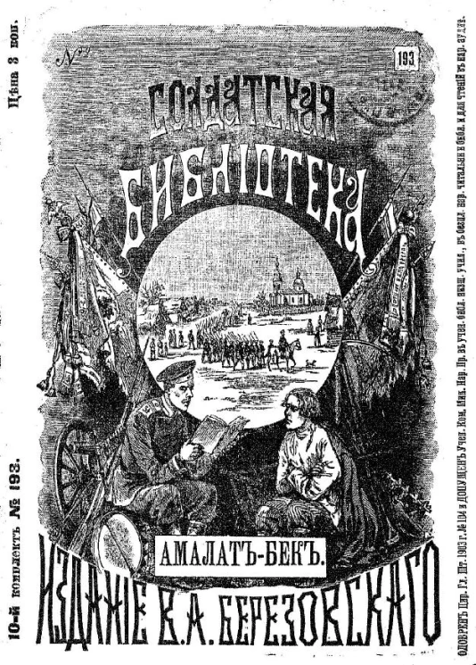 Солдатская библиотека, № 193. Амалат-бек. Издание 2