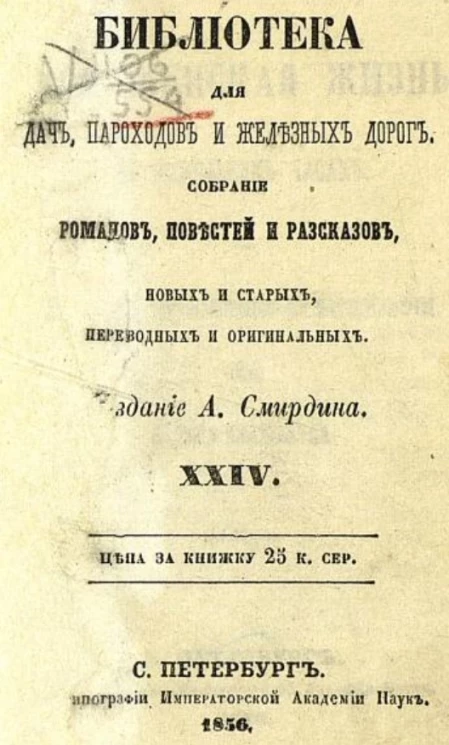 Библиотека для дач, пароходов и железных дорог. Собрание романов, повестей и рассказов, новых и старых, переводных и оригинальных, 24. Вся женская жизнь в нескольких часах. Повесть, исполненная философии