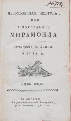 Непостоянная фортуна, или похождение Мирамонда. Часть 2. Издание 2