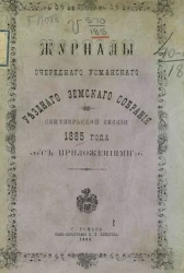 Журналы очередного Усманского уездного земского собрания сентябрьской сессии 1885 года с приложениями