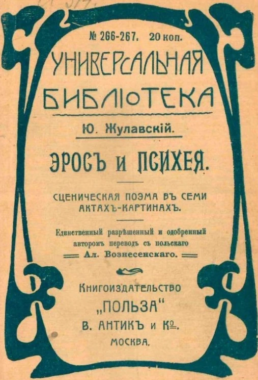 Универсальная библиотека, № 266-267. Эрос и Психея. Сценическая поэма в семи актах-картинках