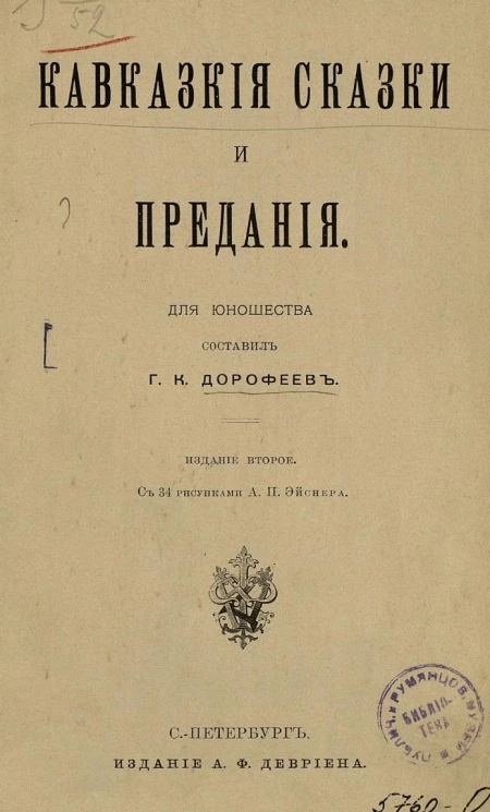 Кавказские сказки и предания для юношества. Издание 2