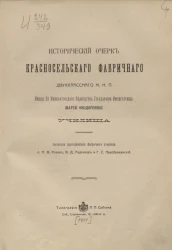 Исторический очерк Красносельского фабричного двухклассного м.н.п. имени её императорского величества государыни императрицы Марии Фёдоровны училища