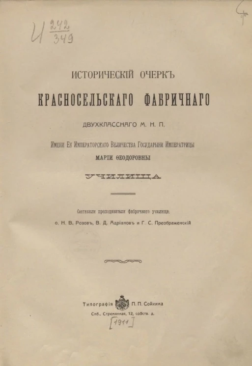 Исторический очерк Красносельского фабричного двухклассного м.н.п. имени её императорского величества государыни императрицы Марии Фёдоровны училища