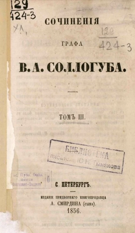Сочинения графа В.А. Соллогуба. Том 3