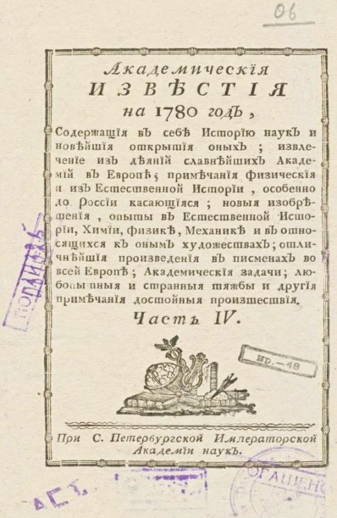 Академические известия на 1780 год. Часть 4