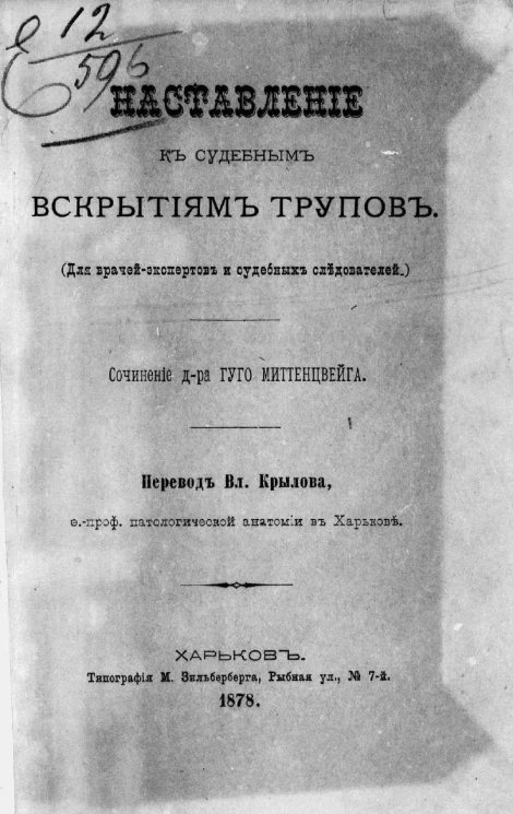 Наставление к судебным вскрытиям трупов. Для врачей экспертов и судебных следователей