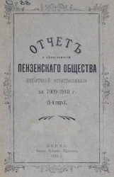 Отчет о деятельности Пензенского общества любителей естествознания за 1909-1910 год