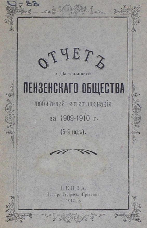 Отчет о деятельности Пензенского общества любителей естествознания за 1909-1910 год