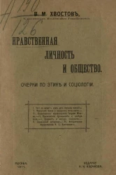 Нравственная личность и общество. Очерки по этике и социологии