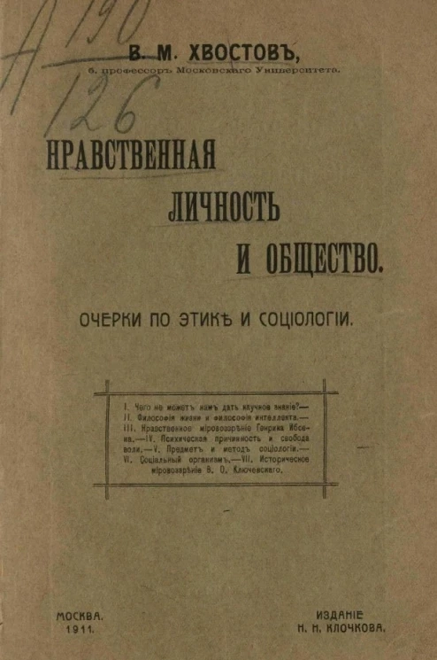 Нравственная личность и общество. Очерки по этике и социологии