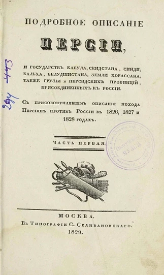 Подробное описание Персии и государств Кабула, Сеиндстана, Синди, Бальха, Белудшистана, земли Хорассана, также Грузии и персидских провинций, присоединенных к России. Части 1-3