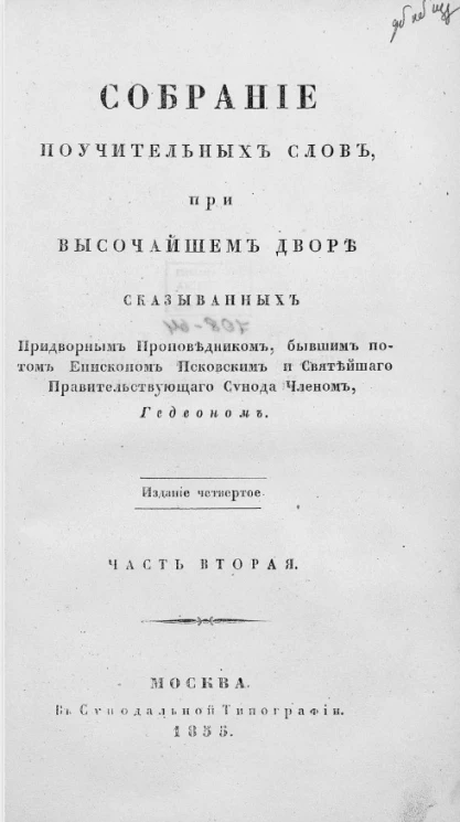 Собрание поучительных слов, при высочайшем дворе сказыванных придворным проповедником, бывшим потом епископом Псковским и Святейшего правительствующего Синода членом Гедеоном. Часть 2. Издание 4