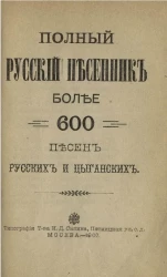 Полный русский песенник. Более 600 песен русских и цыганских