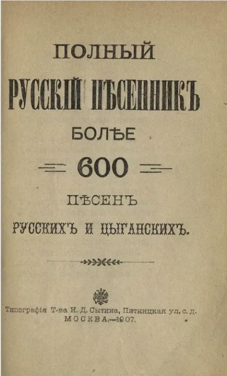 Полный русский песенник. Более 600 песен русских и цыганских
