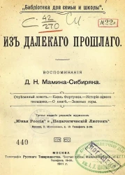 "Библиотека для семьи и школы". Из далекого прошлого. Воспоминания. Издание 3