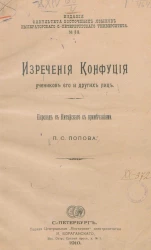 Издание факультета восточных языков Императорского Санкт-Петербургского университета, № 33. Изречения Конфуция, учеников его и других лиц