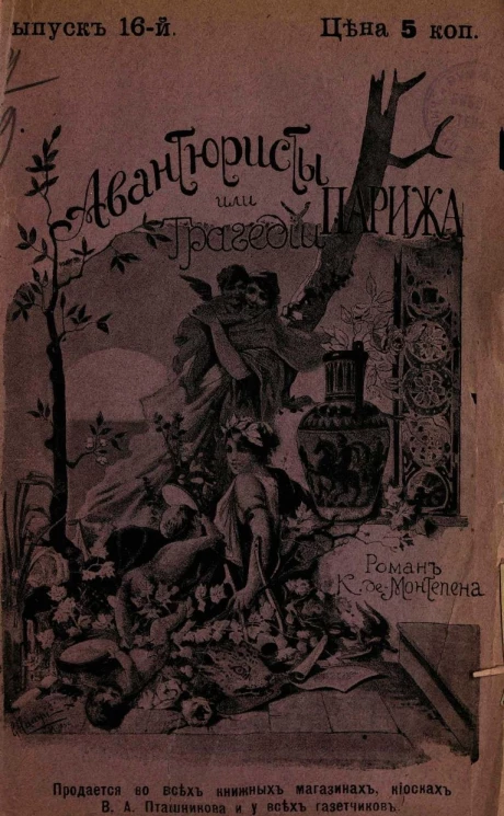 Авантюристы, или Трагедии Парижа. Выпуск 16