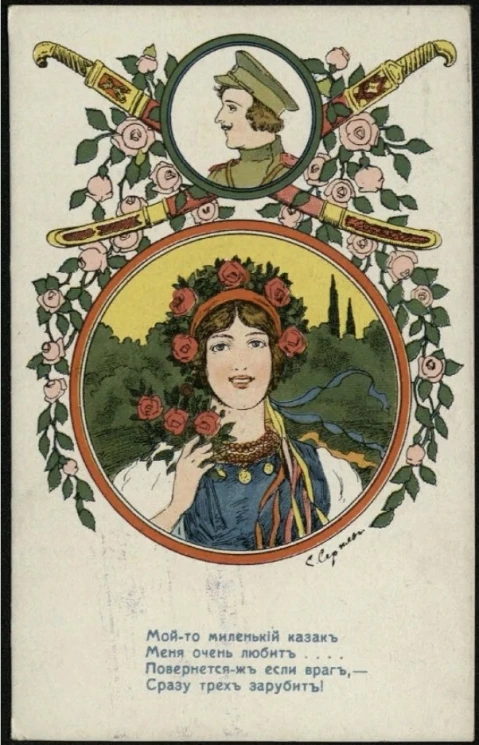 Мой-то миленький казак меня очень любит. Открытое письмо