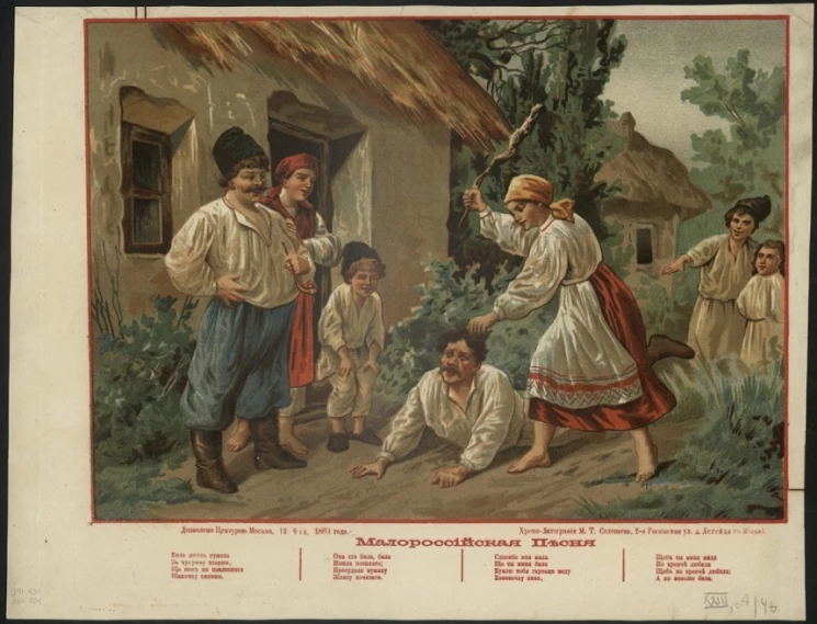 Малороссийская песня. Била жинка мужика за чуприну взявши. Издание 1881 года