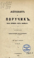 Лейтенант и поручик. Быль времен Петра Великого. Часть 1