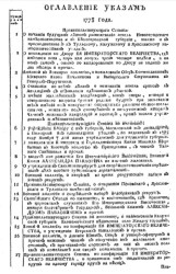 Указы, манифесты и другие правительственные постановления, объявленные из Государственной Военной коллегии за 1778 год