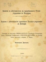 Записка о деятельности временного русского управления в Болгарии, читанная по поручению императорского российского комиссара, князя Александра Михайловича Дондукова-Корсакова, в Болгарском народном собрании, 14 марта