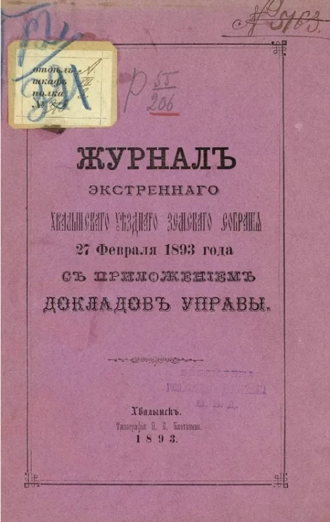 Журнал экстренного Хвалынского уездного земского собрания 27 февраля 1893 года с приложением докладов управы